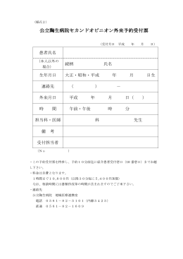 公立陶生病院セカンドオピニオン外来予約受付票 オン外来予約受付票