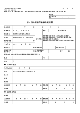 新・団体医療保険事故受付票