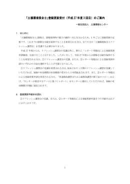 「土壌環境保全士｣登録更新受付（平成 27 年度 3 回目）のご案内
