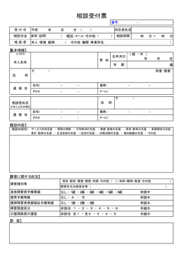 相談受付票