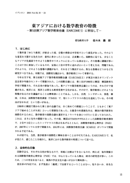 東アジアにおける数学教育の特徴