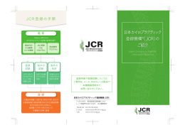 日本カイロプラクティック 登録機構®（JCR）の ご紹介