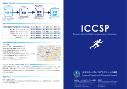 ICCSP - 日本スポーツカイロプラクティック連盟
