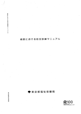 病院における防災訓練マニュアル（PDF：1855KB）