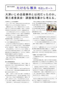 大津いじめ自殺事件とは何だったのか 第三者委員会報告書から考える