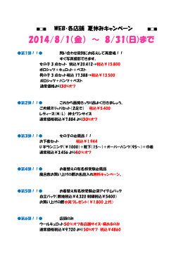 2014/8/1（金） ～ 8/31(日)まで