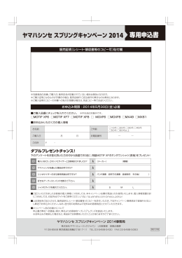 ヤマハシンセスプリングキャンペーン2014 専用申込書