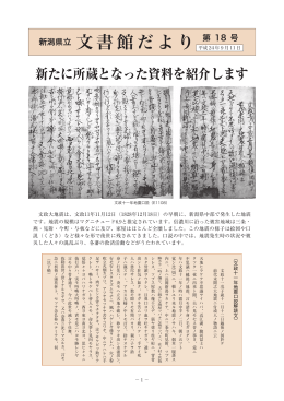 第18号 - 新潟県立文書館