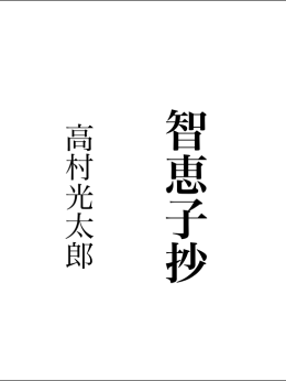 高村光太郎『智恵子抄』