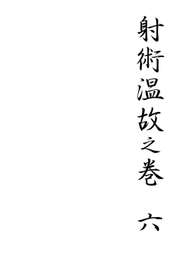 第六巻 (PDF：904KB)