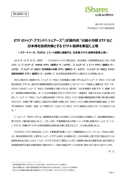ETF のトップ・ブランド「i シェアーズ &reg;」が国内初 1の最小