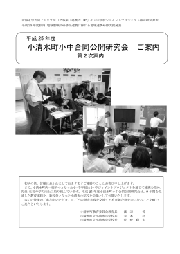 小清水町小中合同公開研究会 ご案内
