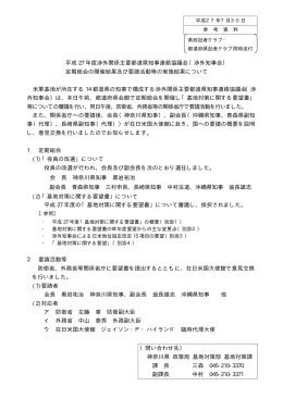 平成 27 年度渉外関係主要都道県知事連絡協議会（渉外