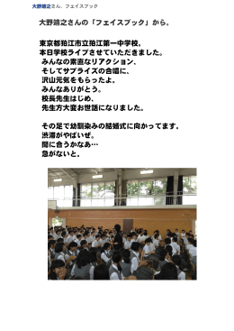 大野靖之さんの「フェイスブック」から。 東京都狛江市立