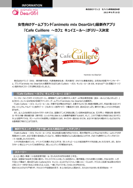 最新作アプリ 『Cafe Cuillere 〜カフェ キュイエール