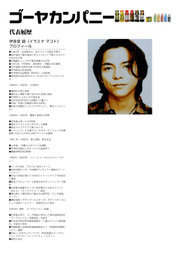 代表履歴 - ゴーヤカンパニー