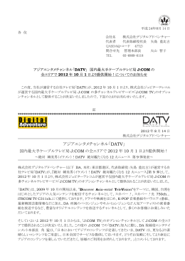 アジアエンタメチャンネル「DATV」