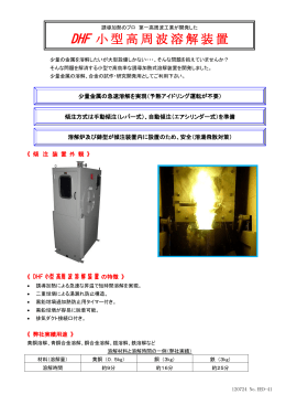 小型高周波溶解炉カタログ【溶解量：0.5～5kgタイプ】（PDF形式 222KB）