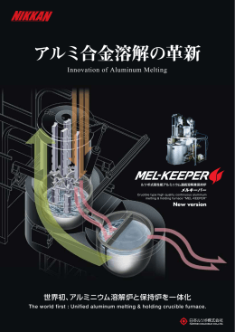 アルミ合金溶解の革新