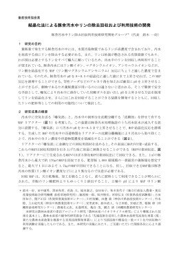 結晶化法による豚舎汚水中リンの除去回収および利用