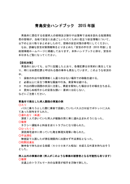 青島安全ハンドブック 2015 年版