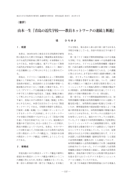 山本一生『青島の近代学 教員ネットワークの連続と断絶』