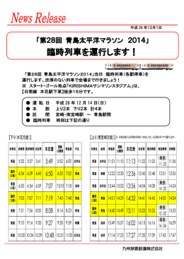 青島太平洋マラソン2014臨時列車について