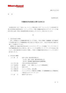 中国販売合弁会社設立に関するお知らせ