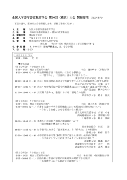 全国大学書写書道教育学会 第30回（横浜）大会 開催要項 (第2次案内)