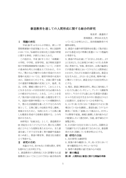 書道教育を通しての人間形成に関する総合的研究 (渡邉)