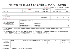 「第30回 障害者による書道・写真全国コンテスト」 応募用紙