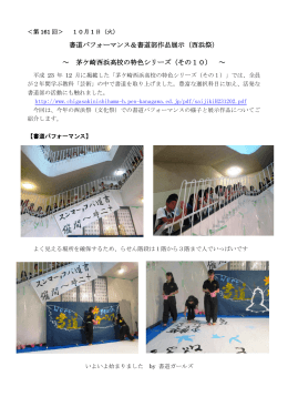 書道パフォーマンス＆書道部作品展示（西浜祭） ～ 茅ケ崎西浜高校の