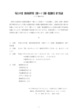 平成26年度 酒田西高等学校 芸術コース〈美術・書道選択生〉修了作品展