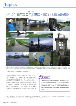 5年ぶり 琵琶湖の内水排除