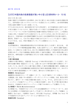 【LED】中国内地の投資価値が高い中小型 LED 原材料ﾒｰｶｰ 10 社