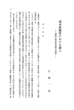 清末新疆省における漢人 ー清朝の殖民実辺策の実態ー