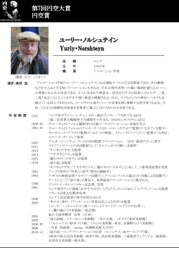 11 ユーリー・ノルシュテイン 第7回円空大賞 円空賞 Yuriy・Norshteyn