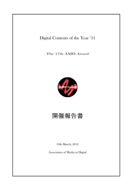 第17回AMD Award`11