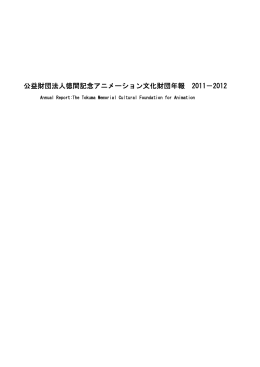 公益財団法人徳間記念アニメーション文化財団年報 2011－2012