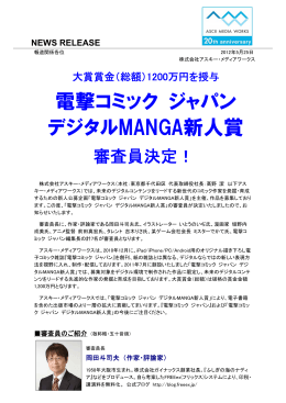 「電撃コミック ジャパン デジタルMANGA新人賞」 審査員決定！