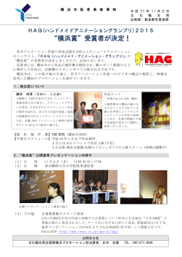HAG(ハンドメイドアニメーショングランプリ)2015“横浜賞”受賞者が決定！