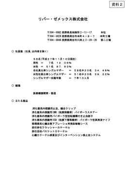 西村幸 リバー・ゼメックス株式会社会長 配付資料（PDF）