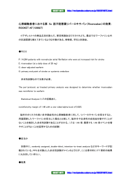 心房細動患者における第 Xa 因子阻害薬リバーロキサバン（Rivaroxaban