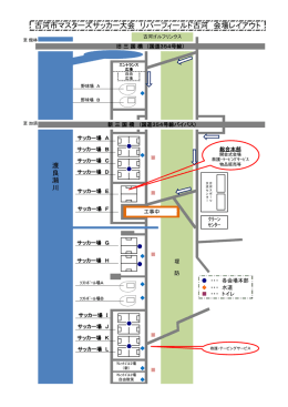 古河市マスターズサッカー大会 リバーフィールド古河 会場レイアウト