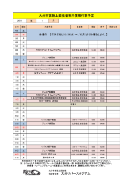 指定管理者 大分リバースタジアム 大分市営陸上競技場専用使用行事予定