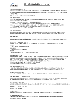 個人情報 取扱い い - フュージョン・コミュニケーションズ