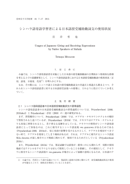 シンハラ語母語学習者による日本語授受補助動詞文の使用状況