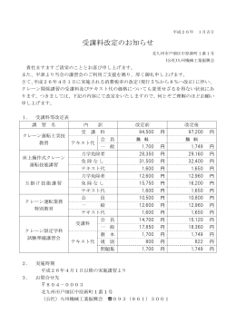 クレーン関係受講料の変更について（お知らせ）