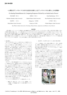 人間及びアンドロイドに対する反応の比較による