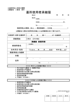 墓所使用者承継届